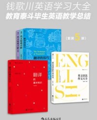 钱歌川英语学习大全（套装共5册）【钱歌川】epub+mobi+azw3