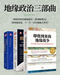 地缘政治三部曲系列（共3册)【罗伯特·D卡普兰】epub+mobi+azw3