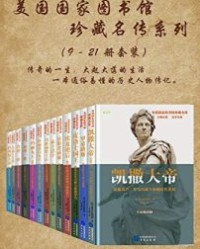 美国国家图书馆珍藏名传（系列二共13册）【雅各布·阿伯特】epub+mobi+azw3