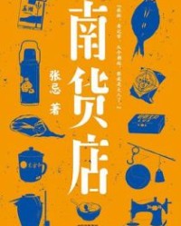 南货店【张忌】epub+mobi+azw3