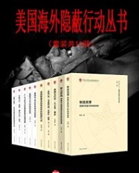 美国海外隐蔽行动丛书（套装共10册）【陈晔, 代兵等】epub+mobi+azw3