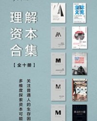 理想国理解资本合集（全十册）【弗朗西斯·福山, 马修·德斯蒙德等】epub+mobi+azw3