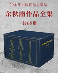 余秋雨作品全集 共69册【余秋雨】epub+mobi+azw3