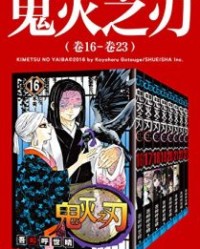 鬼灭之刃（第三部：卷16-卷23）【吾峠呼世晴】epub+mobi+azw3