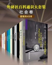 外研社百科通识大套装•社会卷（共49本）【柏拉图, 卢梭等】epub+mobi+azw3