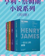 亨利·詹姆斯小说系列（套装共5册）【亨利·詹姆斯】epub+mobi+azw3