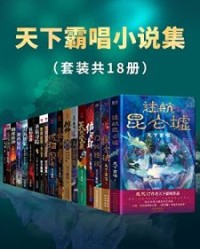 天下霸唱小说集（套装共18册）【天下霸唱】epub+mobi+azw3