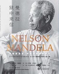 曼德拉狱中来信【纳尔逊•曼德拉】epub+mobi+azw3