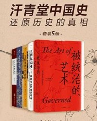 汗青堂中国史：还原历史的真相【宋怡明, 周策纵等】epub+mobi+azw3