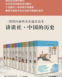 讲谈社·中国的历史【宫本一夫 , 平势隆郎等】epub+mobi+azw3