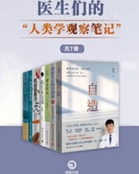 医生们的“人类学观察笔记“（共7册）【陶勇, 普外科曾医生等】epub+mobi+azw3