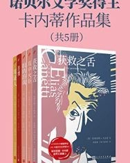 诺贝尔文学奖得主卡内蒂作品集（套装共5册）【埃利亚斯·卡内蒂】epub+mobi+azw3