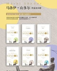 马洛伊·山多尔经典作品集（套装共6册)【马洛伊·山多尔】epub+mobi+azw3