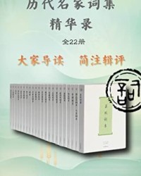 历代名家词集精华录（全22册）【温庭筠, 韦庄等】epub+mobi+azw3
