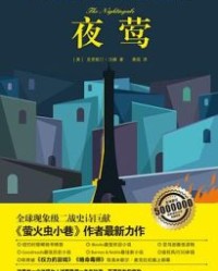 夜莺【克里斯汀·汉娜】epub+mobi+azw3