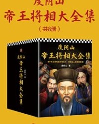 度阴山帝王将相大全集（全8册）【度阴山】epub+mobi+azw3