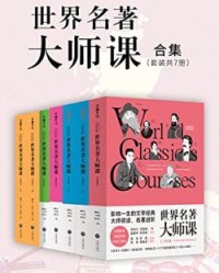 世界名著大师课合集（套装全7册）【柳鸣九, 王智量等】epub+mobi+azw3