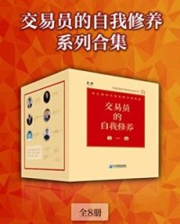 交易员的自我修养系列合集（全8册）【陈侃迪, 徐华康等】epub+mobi+azw3