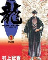 龍【村上纪香】mobi