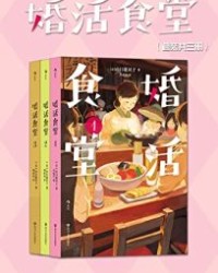 婚活食堂（套装共三册）【山口惠以子】epub+mobi+azw3