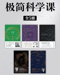 极简科学课（全5册）【卡洛·罗韦利】epub+mobi+azw3
