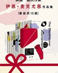 伊恩·麦克尤恩作品集（套装共15册）【伊恩·麦克尤恩】epub+mobi+azw3