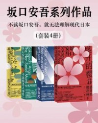 坂口安吾系列作品（套装4册）【坂口安吾】epub+mobi+azw3