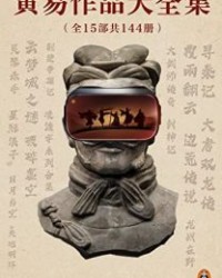 黄易作品大全集（全15部共144册）【黄易】epub+mobi+azw3