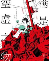 满是空虚之物【阿伏伽德六】epub+mobi+azw3