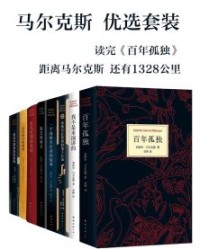 加西亚·马尔克斯（共8册）【加西亚·马尔克斯】epub+mobi+azw3