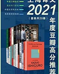 上海译文2021年度豆瓣高分推荐（套装共20册）【石黑一雄, 翁贝托·埃科】epub+mobi+azw3
