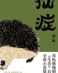 仙症【郑执】epub+mobi+azw3