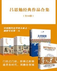 吕思勉经典作品合集（全14册）【吕思勉】epub+mobi+azw3
