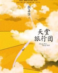 天堂旅行团【张嘉佳】epub+mobi+azw3