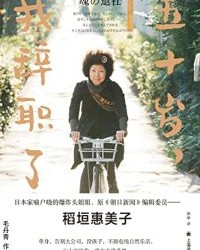五十岁，我辞职了【稻垣惠美子】epub+mobi+azw3