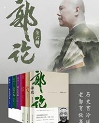 郭论（全6册）【郭德纲】epub+mobi+azw3