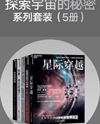 探索宇宙的秘密系列套装（5册）【基普·索恩, 凯莱布·沙夫等】epub+mobi+azw3