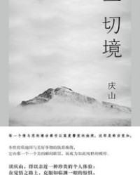 一切境【庆山】epub+mobi+azw3