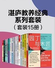 湛庐教养经典系列套装（15册）【博雅小学堂, 山本美芽等】epub+mobi+azw3
