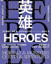 英雄【斯蒂芬·弗莱】epub+mobi+azw3