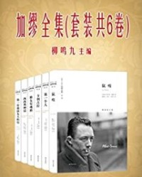 加缪全集(套装共6卷)【加缪】epub+mobi+azw3