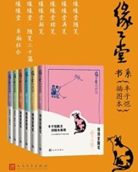 缘缘堂书系·丰子恺插图本·全6册【丰子恺】epub+mobi+azw3