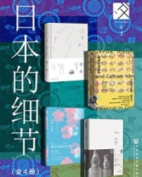 方寸·日本史：日本的细节（全4册）【冈田武彦, 佐藤俊树等】epub+mobi+azw3