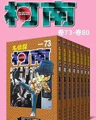 名侦探柯南（第10部：卷73~卷80）【青山刚昌】epub+mobi+azw3