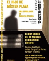 波拉尼奥的肖像【莫妮卡·马里斯坦】epub+mobi+azw3