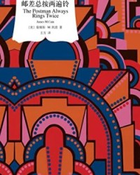 邮差总按两遍铃【詹姆斯·M 凯恩】epub+mobi+azw3