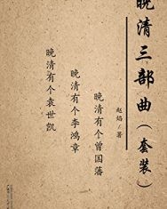 晚清三部曲套装【赵焰】epub+mobi+azw3