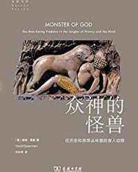 众神的怪兽【戴维·奎曼】epub+mobi+azw3