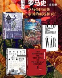 甲骨文·罗马史 罗马帝国前传 帝国的崛起和衰亡（全5册）【理查德·迈尔斯等】epub+mobi+azw3