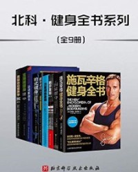 北科·健身全书（套装共9册） 【阿诺德•施瓦辛格, 保罗·威德等】epub+mobi+azw3